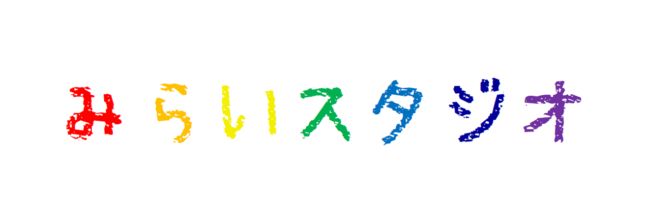 プログラミング教室みらいスタジオ